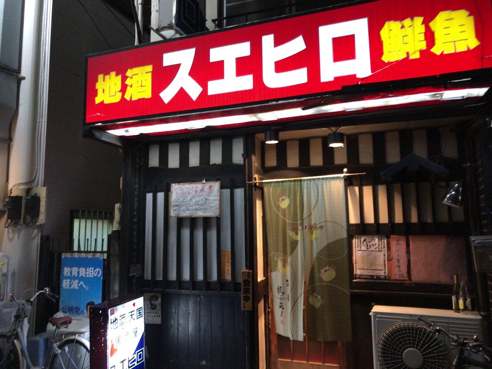 経堂発 スエヒロ 居酒屋激戦区で長年の人気を誇る魚介系居酒屋 No Gourmet No Life