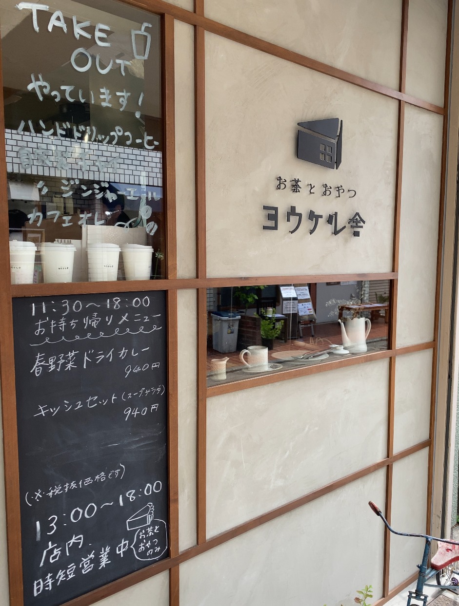 テイクアウト 千歳船橋発 ヨウケル舎 洗練された田舎者 の人気カフェ No Gourmet No Life テイクアウト 千歳船橋発 ヨウケル舎 洗練された田舎者 の人気カフェ No Gourmet No Life