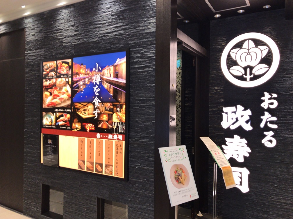 新宿発 おたる政寿司 小樽本店は創業77年の老舗 新宿タカシマヤ最上階に店を構える寿司屋 No Gourmet No Life