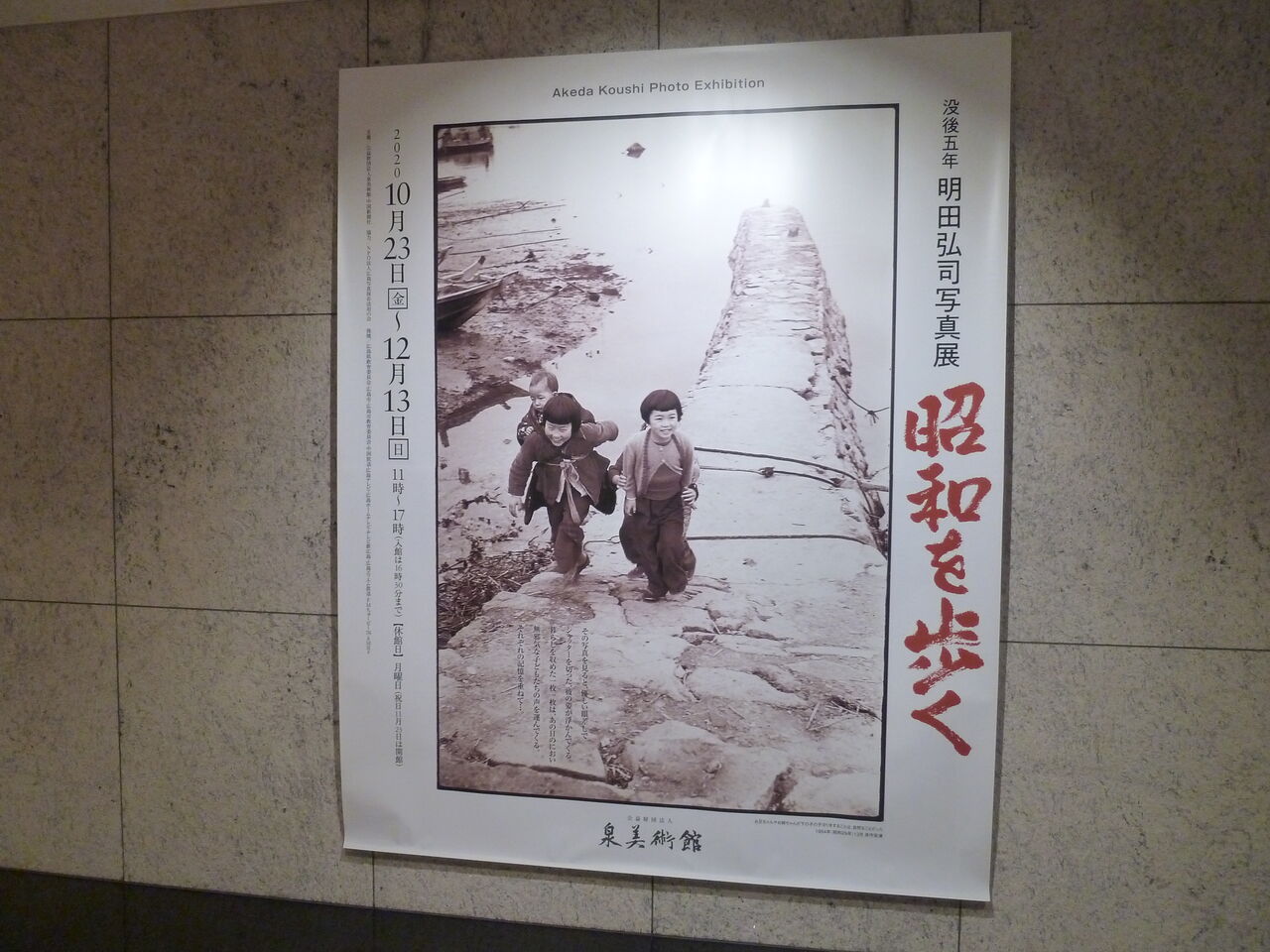 泉美術館 明田弘司写真展 昭和を歩く 浜崎左髪子と広島