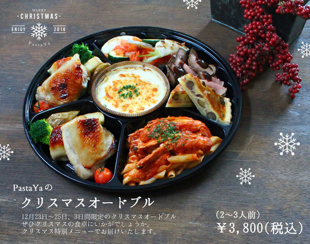 【完売】クリスマスオードブル＆クリスマスペアディナー : PastaYa