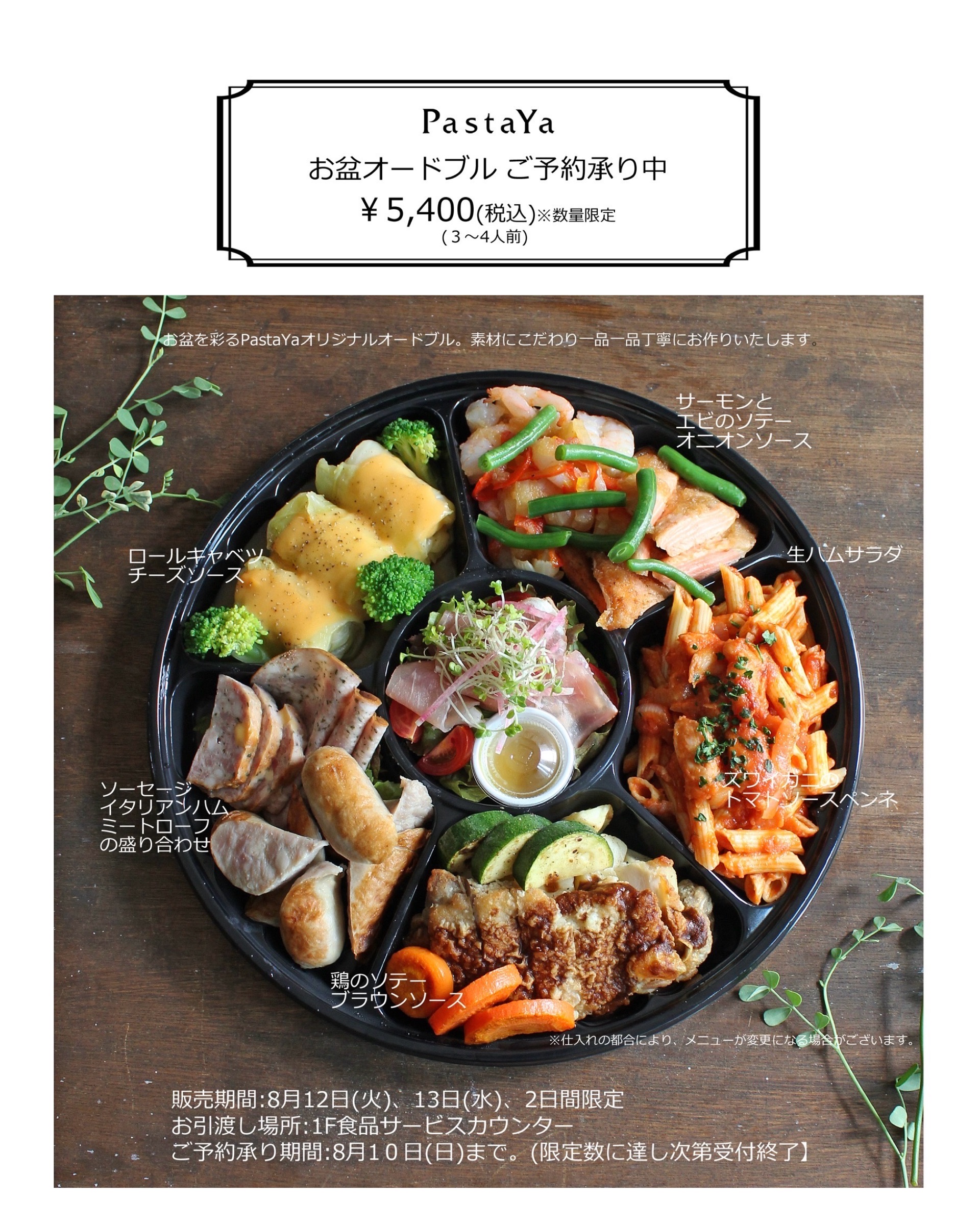 ご予約受付開始】2025お盆オードブルのご案内 : PastaYa