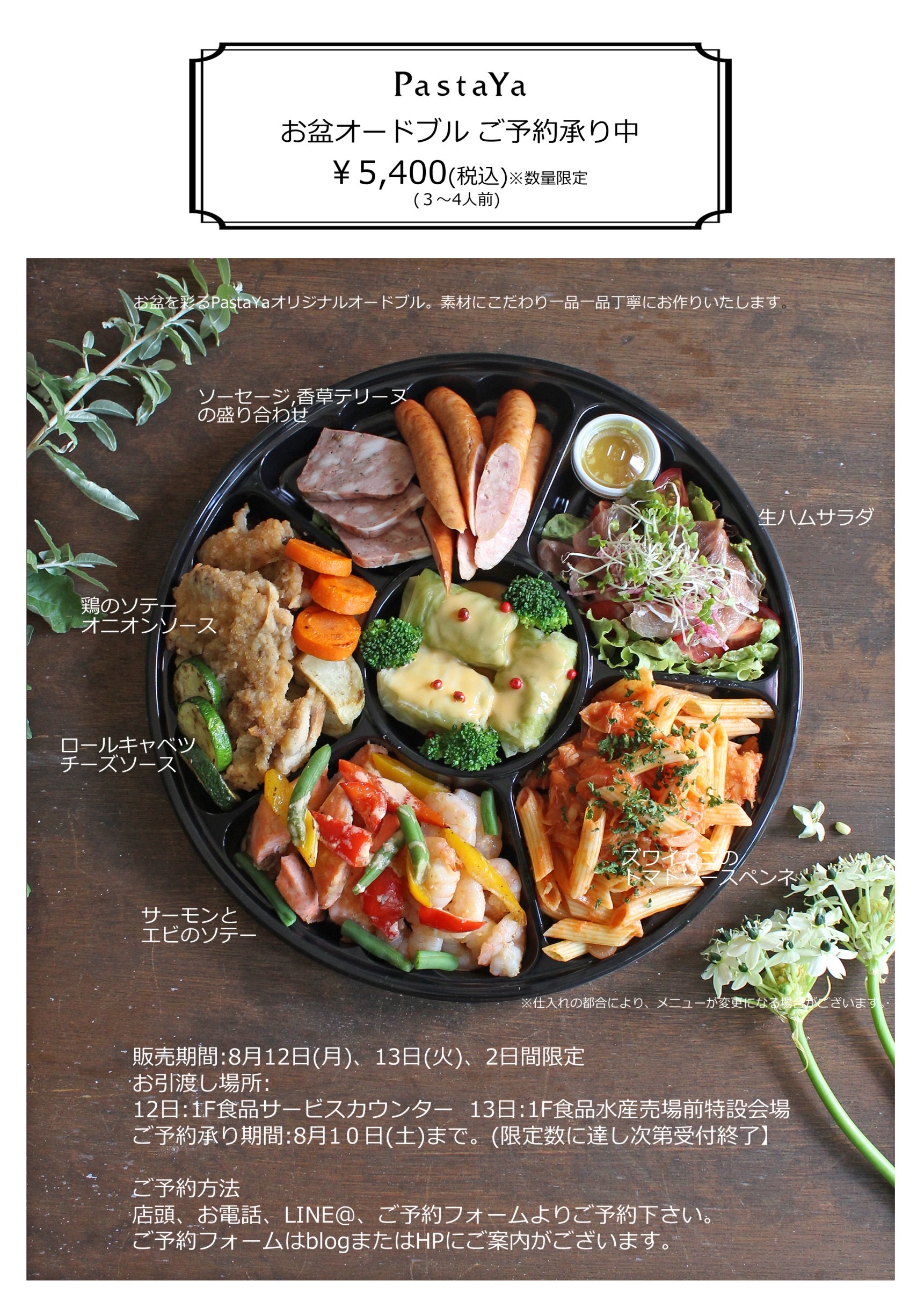 2024】お盆オードブルのご案内 : PastaYa