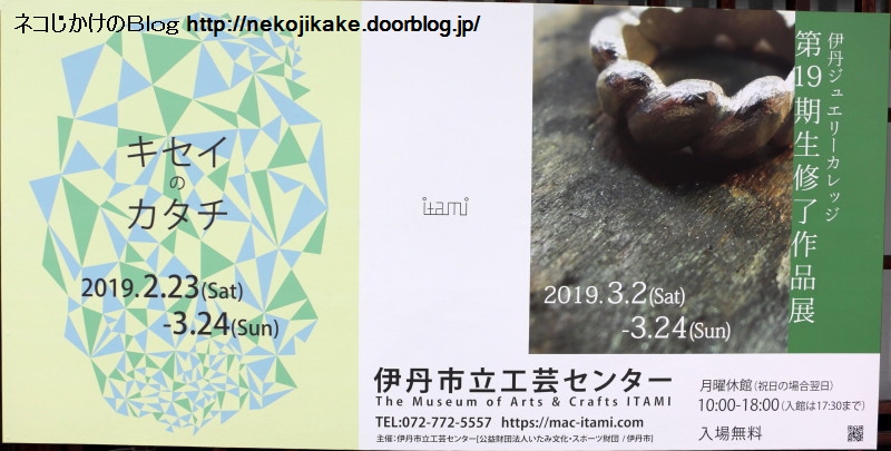2019032211キセイのカタチ展@伊丹市立工芸センター。