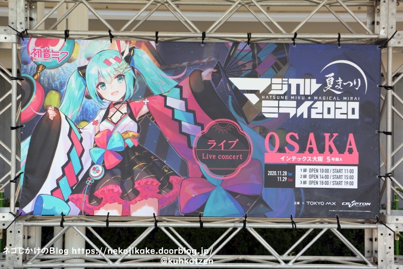 マジカルミライ2020osaka３日目ライブ３公演目 千秋楽 ネコじかけのｂｌｏｇ