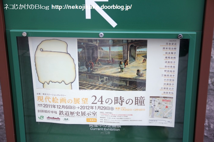 現代絵画の展望 24の時の瞳@旧新橋停車場 鉄道歴史展示室
