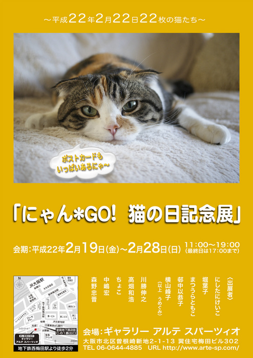 「にゃん*GO! 猫の日記念展」ポスター