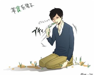 草食男子2