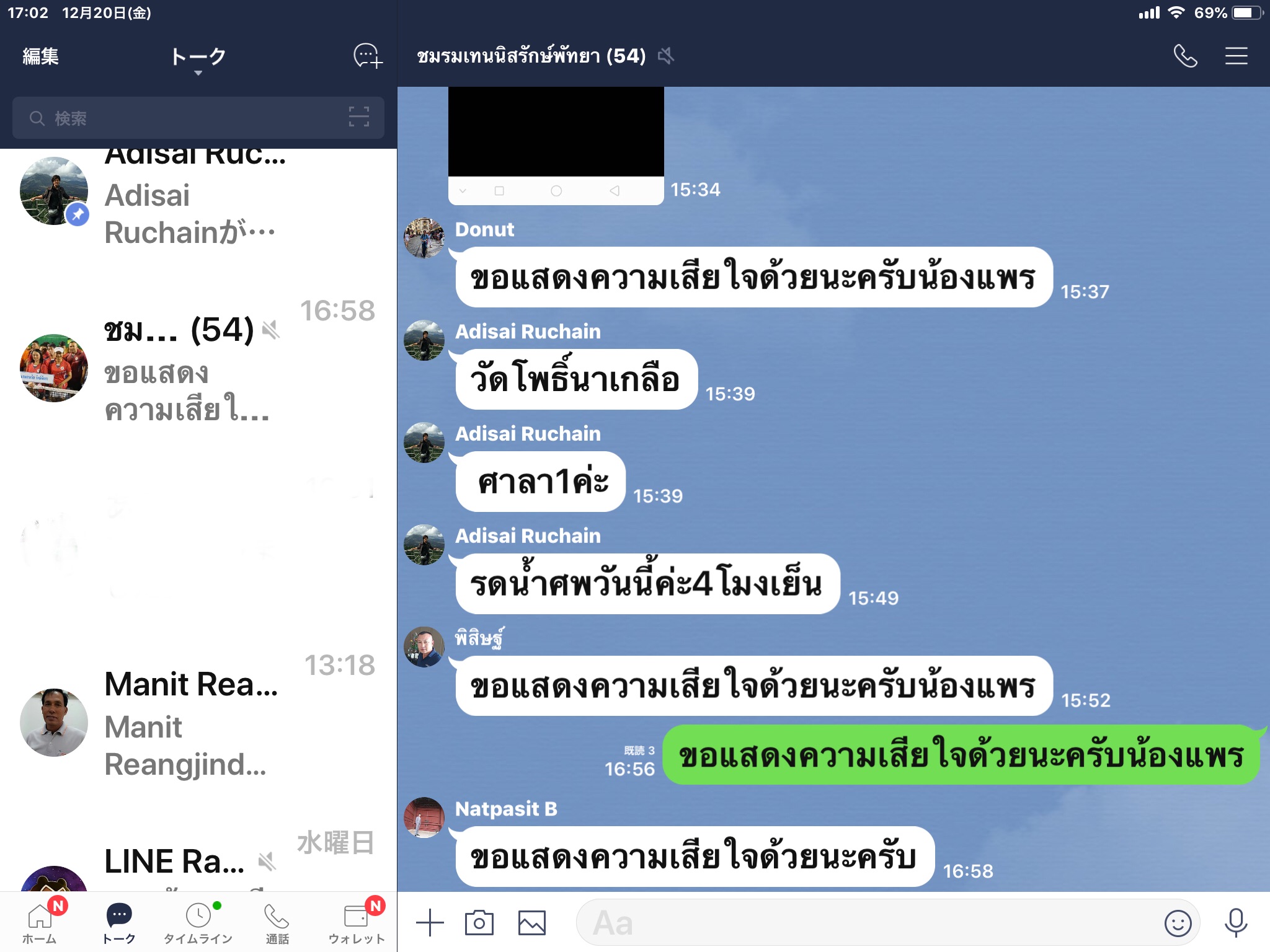 ライングループに訃報 パタヤ テニス タイ語 他