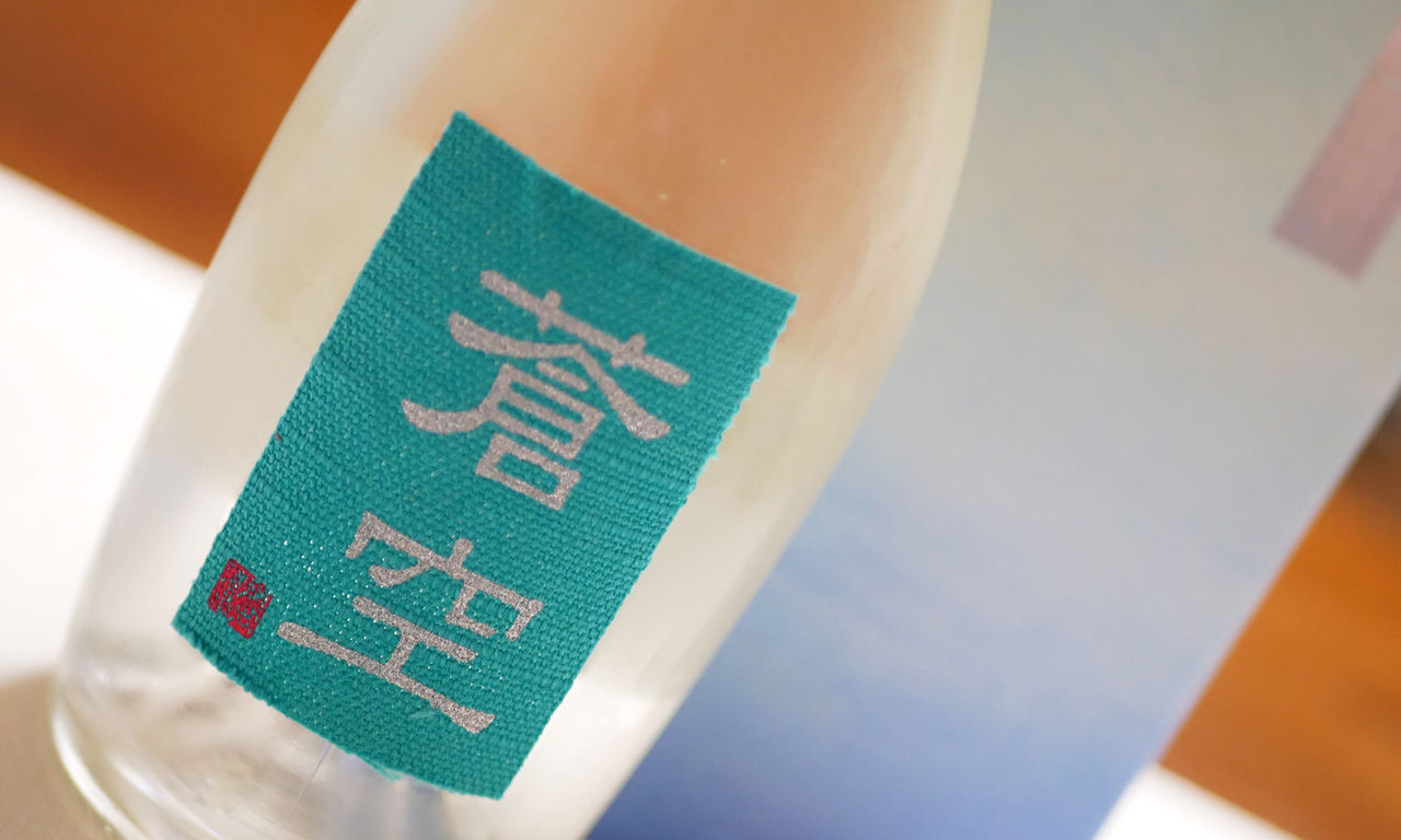 海外でも人気のまろやかな飲み口の藤岡酒造さんの 純米大吟醸 蒼空 そうくう 真似が上達への一歩