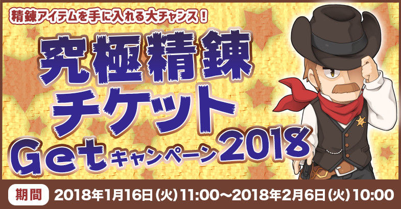 18年究極精錬チケットの注意点 Ro パッチスレまとめ