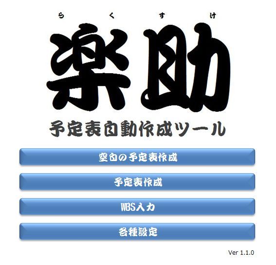 予定表自動作成ツール 楽助 の紹介 風の吹くまま 気の向くまま 予定表自動作成ツール 楽助 の紹介 風の吹くまま 気の向くまま