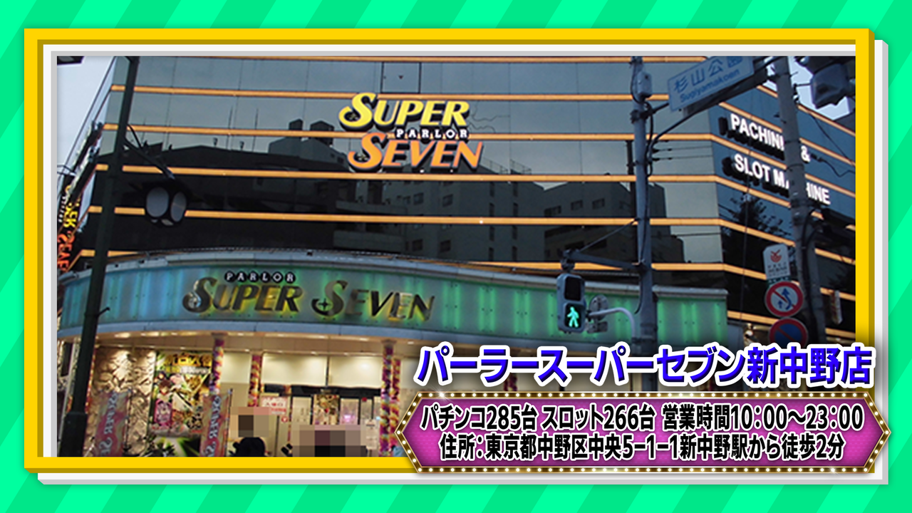 遂に出た 最高評価プレミアムアディクション 掲載機種総差枚数 10万枚overの素晴らしい結果に パーラースーパーセブン新中野店 7月17日 とある仮面の文学作品 遂に出た 最高評価プレミアムアディクション 掲載機種総差枚数 10万枚overの素晴らしい結果に パーラースーパーセブン新中野店 7月17日 とある仮面の文学作品