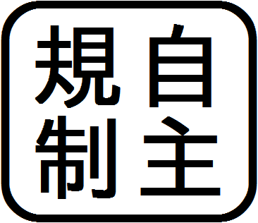 規制