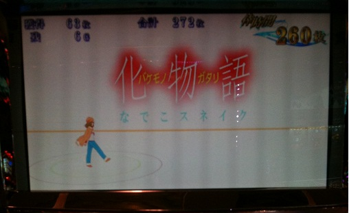 スロット化物語 全ツッパしてきたったったwwwwww 適当にスロット パチンコ 稼働日記