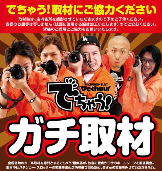 雑誌イベント検証 でちゃうのイベント ガチ取材 は熱いのか 東京パチスロット稼働ブログ