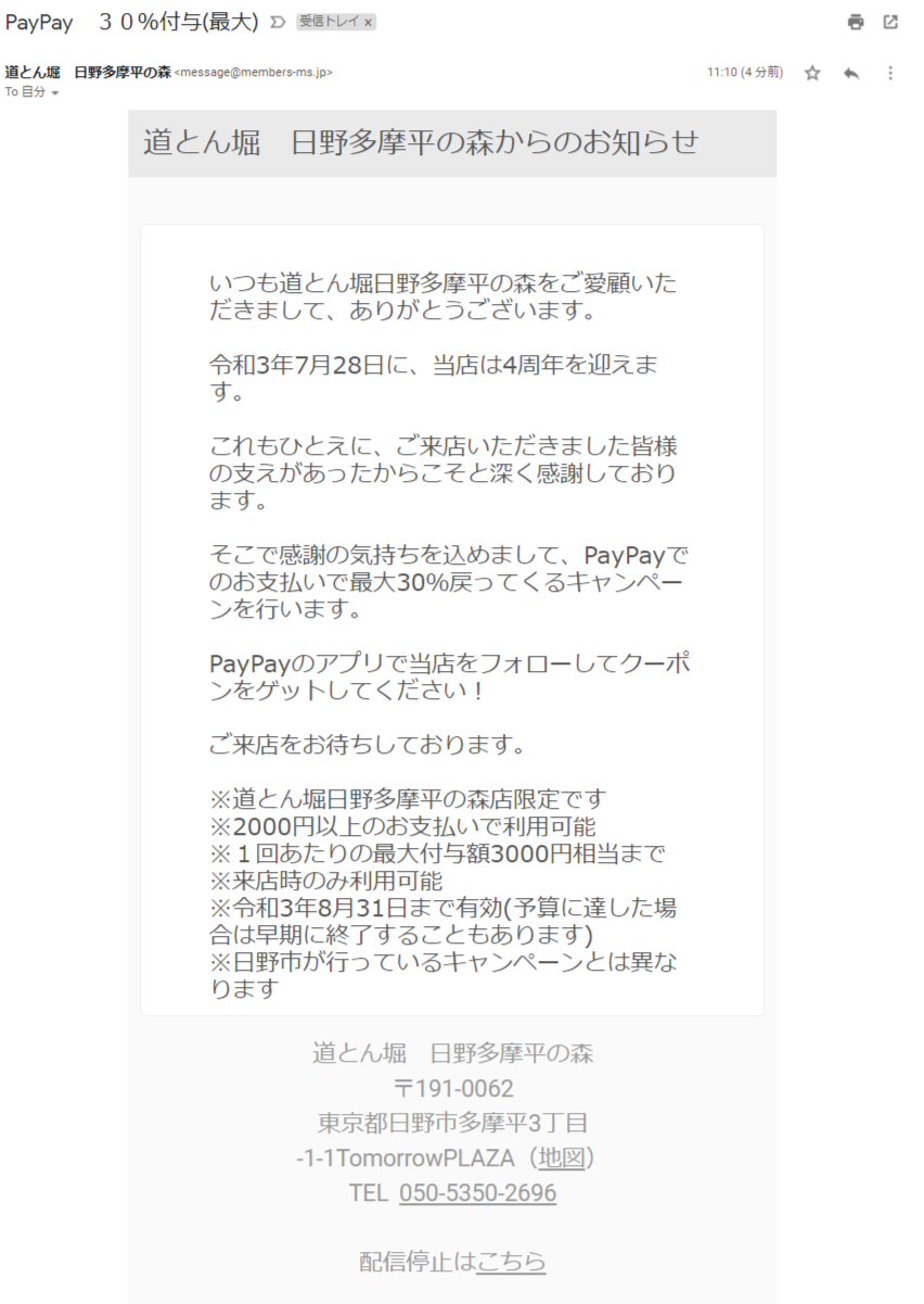 道とん堀 日野多摩平の森 Paypay30 オフ祭り 日野豊田ウォッチドッグ