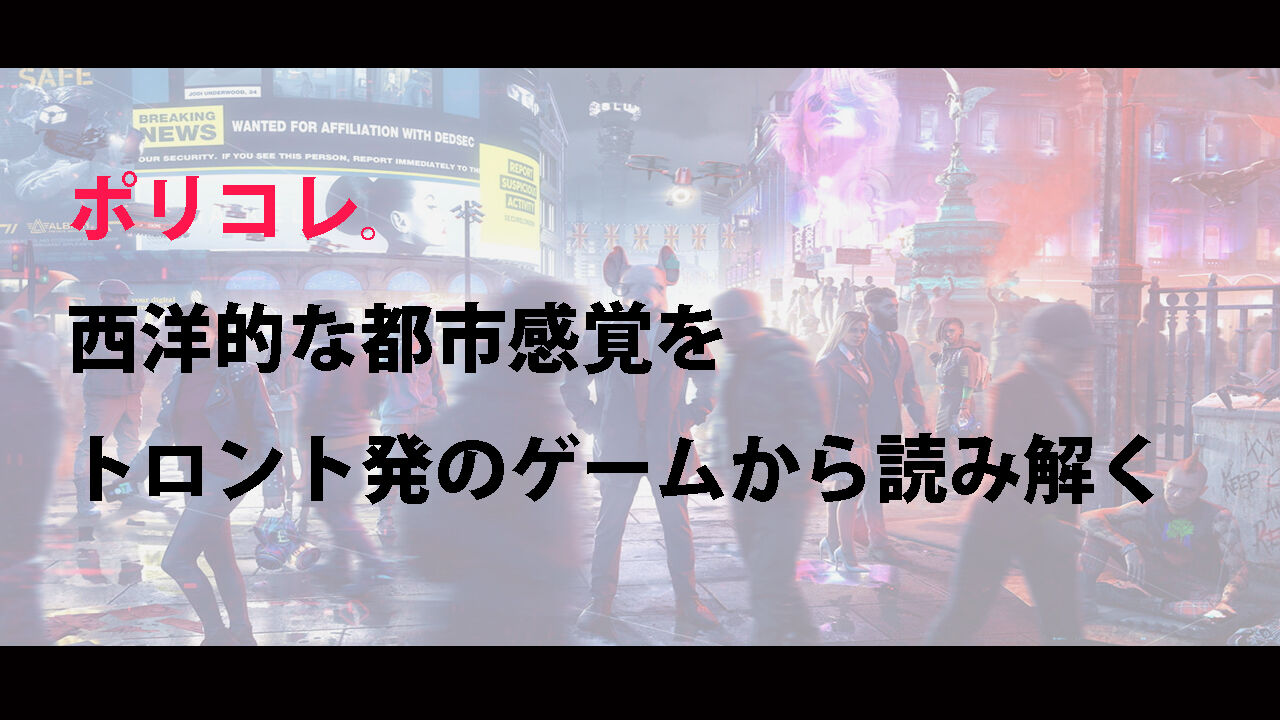 ポリコレについての記事とゲームレビューを混ぜてみました トロントカナダ 海外生活ブログ