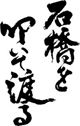 石橋を叩いて渡る