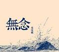 無念