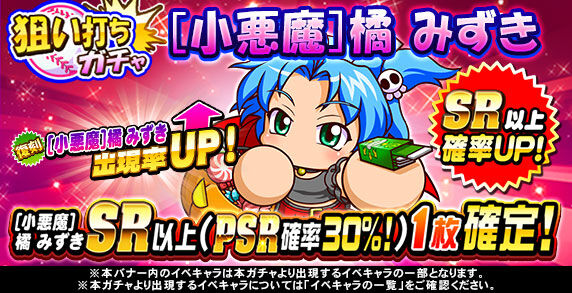 パワプロアプリ なぜこのタイミングで 2月14日ってハロウィンやっけ 狙い打ちガチャ 小悪魔 橘 みずきに対する反応まとめ 2chゲームまとめアンテナ