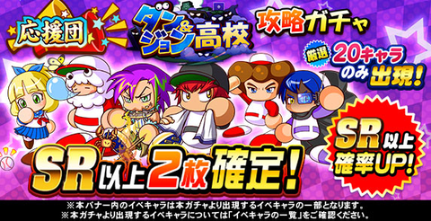 パワプロアプリ速報 応援団 ダン ジョン高校攻略ガチャｷﾀ ﾟ ﾟ 公式 矢部速報 パワスピあんてな パワプロ プロスピ攻略まとめアンテナ速報