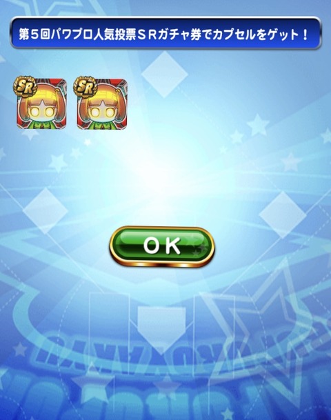 パワプロアプリ 第5回パワプロ人気投票ガチャ券反応まとめ 矢部速報 スマホアプリ版パワプロ攻略まとめブログ パワプロアプリ 第5回パワプロ人気投票ガチャ券反応まとめ 矢部速報 スマホアプリ版パワプロ攻略まとめブログ