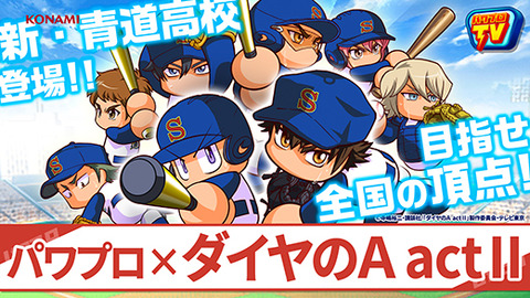 パワプロアプリ速報 パワプロtv 最新回 パワプロ ダイヤのa Actii 配信中 公式 矢部速報 スマホアプリ版パワプロ攻略まとめブログ