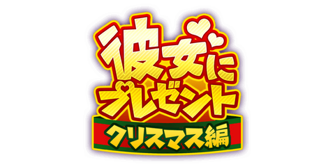 パワプロアプリ速報 彼女にプレゼント クリスマス編 開催キタ ゚ ゚ 公式 矢部速報 スマホアプリ版パワプロ 攻略まとめブログ パワプロアプリ速報 彼女にプレゼント クリスマス編 開催キタ ゚ ゚ 公式 矢部速報 スマホアプリ版パワプロ 攻略まとめブログ
