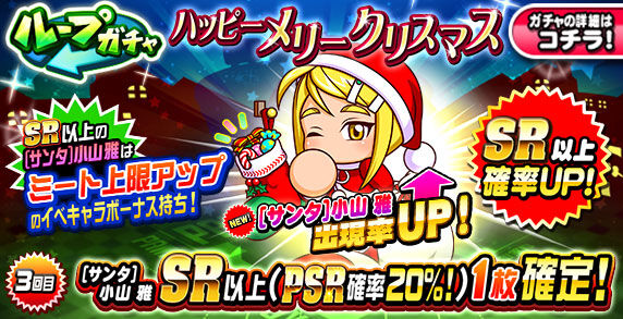 パワプロアプリ速報 サンタ小山雅登場 ループガチャハッピーメリークリスマスキタ ゚ ゚ 公式 ゲームまとめのまとめ速報 パワプロアプリ速報 サンタ小山雅登場 ループガチャハッピーメリークリスマスキタ ゚ ゚ 公式 ゲームまとめのまとめ速報