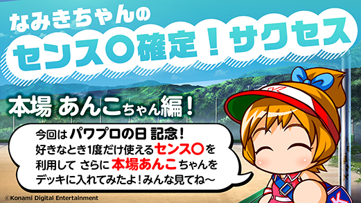 パワプロアプリ速報 なみきちゃんのセンス 確定 サクセスｷﾀ ﾟ ﾟ 公式 矢部速報 パワスピあんてな パワプロ プロスピ攻略まとめアンテナ速報