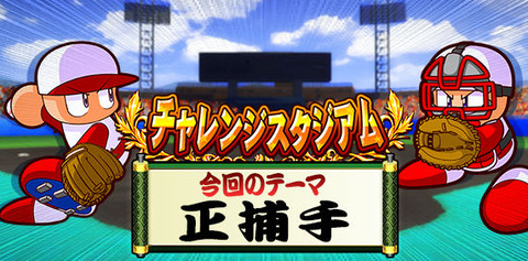 パワプロアプリ 捕手操作楽しいンゴね 取りやすい変化球ってどれ チャレスタ 矢部速報 スマホアプリ版パワプロ攻略まとめブログ パワプロアプリ 捕手操作楽しいンゴね 取りやすい変化球ってどれ チャレスタ 矢部速報 スマホアプリ版パワプロ攻略まとめブログ
