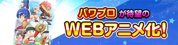 パワプロアプリ速報 パワフル高校が全4話構成で初のwebアニメ化ｷﾀ ﾟ ﾟ 公式 矢部速報 パワスピあんてな パワプロ プロスピ攻略まとめアンテナ速報