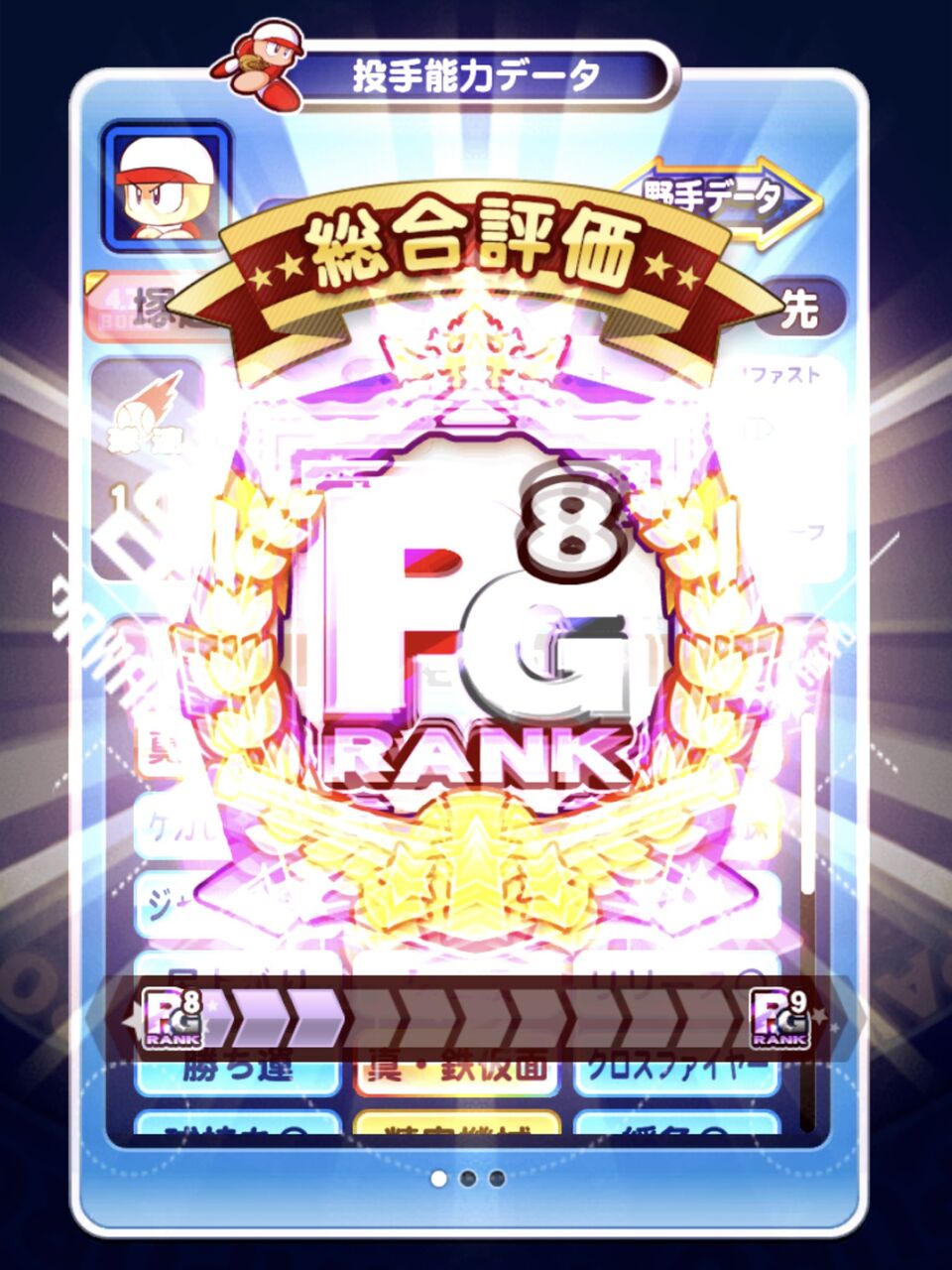 パワプロアプリ 戦国高校投手育成でpg8 そしてpg9誕生 これはpfに乗る日も近いのか 矢部速報 友沢速報 パワプロ攻略まとめアンテナ パワプロアプリ 戦国高校投手育成でpg8 そしてpg9誕生 これはpfに乗る日も近いのか 矢部速報 友沢速報 パワプロ攻略まとめアンテナ