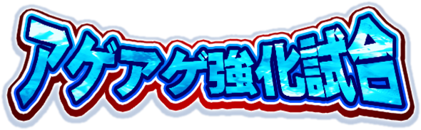 パワプロアプリ 闇鍋高速周回ができる アゲアゲ強化試合クル ゚ ゚ ゲームまとめのまとめ速報 パワプロアプリ 闇鍋高速周回ができる アゲアゲ強化試合クル ゚ ゚ ゲームまとめのまとめ速報