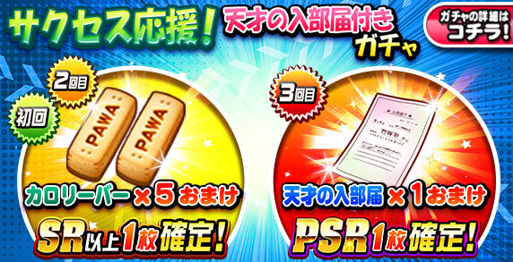 パワプロアプリ速報 サクセス応援 天才の入部届付きガチャｷﾀ ﾟ ﾟ 公式 矢部速報 パワスピあんてな パワプロ プロスピ攻略まとめアンテナ速報