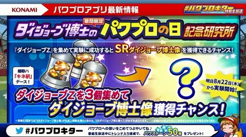 パワプロアプリ速報 ダイジョーブ博士のパワプロの日記念研究所 も