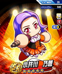 SR小井川乃蒼