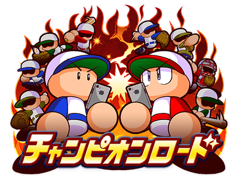 パワプロアプリ 廃課金に絶対勝てないわ 何かしら制限つけてほしいわな チャンピオンロード 矢部速報 スマホアプリ版パワプロ攻略まとめブログ