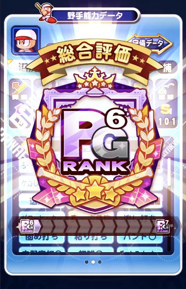 パワプロアプリ速報 Pg6捕手誕生ｷﾀ ﾟ ﾟ 新たな壁を限界突破 Twitterまとめ 矢部速報 スマホアプリ版パワプロ 攻略まとめブログ