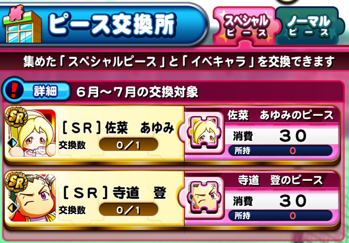 パワプロアプリ 6 7月のイベキャラピースはこの2人 そうきたかー ゲームまとめのまとめ速報