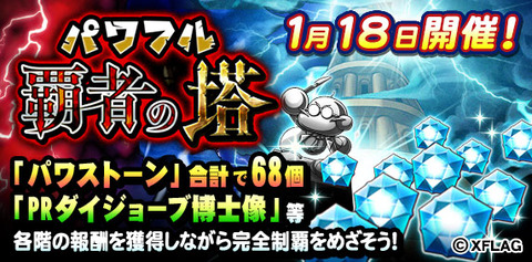 パワプロアプリ速報 1 18 月 覇者の塔開催 パワーストーン68個配布ｷﾀ ﾟ ﾟ 公式 矢部速報 友沢速報 パワプロ 攻略まとめアンテナ