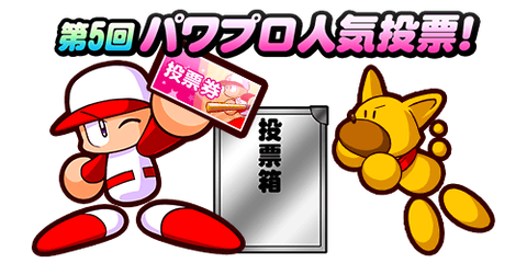 パワプロアプリ速報 第5回パワプロ人気投票 最終中間発表ｷﾀ ﾟ ﾟ 公式 矢部速報 スマホアプリ版パワプロ 攻略まとめブログ