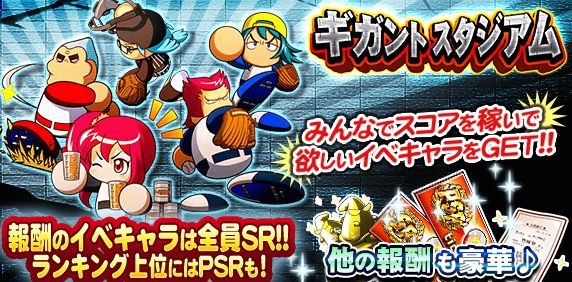 パワプロアプリ ギガスタの最終的なsr枠ってどのあたりになるやろか 矢部速報 スマホアプリ版パワプロ攻略まとめブログ