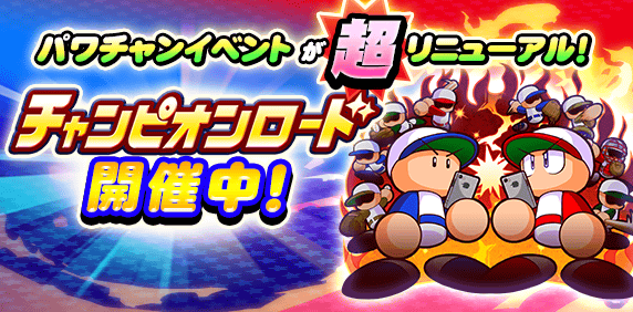 パワプロアプリ フィールドビンゴのコツある ボムをバントｗｗｗ チャンピオンロード パワプロアプリ攻略まとめアンテナ Gamepo