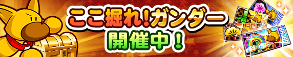 【パワプロアプリ速報】「ここ掘れ!ガンダー」開催中!キタ━(゚∀゚)━!!【公式情報】