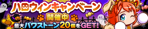 【パワプロアプリ速報】ハロウィンキャンペーン 開催中！ｷﾀ━(ﾟ∀ﾟ)━!!【公式情報】