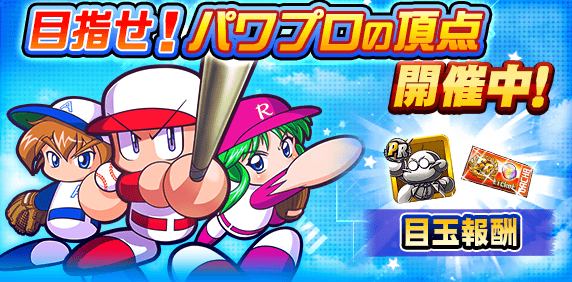 【パワプロアプリ速報】「目指せ!パワプロの頂点」開催中!キタ━(゚∀゚)━!!【公式情報】