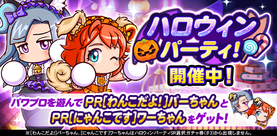 【パワプロアプリ速報】「ハロウィン パーティ」開催中！ｷﾀ━(ﾟ∀ﾟ)━!!【公式情報】