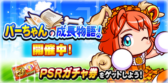 【パワプロアプリ速報】「パーちゃんの成長物語！」開催中！ｷﾀ━(ﾟ∀ﾟ)━!!【公式情報】